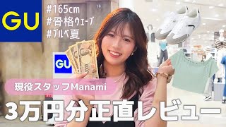 【GU公式】5月の服装に迷ったらコレ????現役スタッフが3万円分正直レビュー????️⚡️
