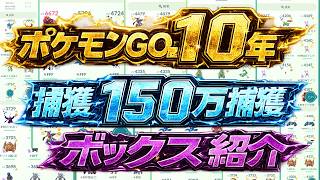 ポケモンGO歴10年😲🎂🎉150万匹捕獲達成🎊ボックス紹介📷✨