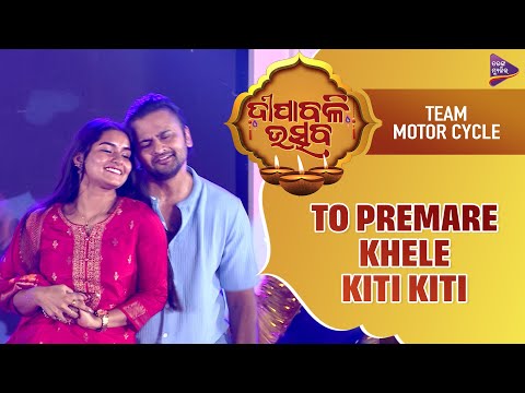 ତୋ ପ୍ରେମରେ ଖେଳେ କିତି କିତି Team # Tarang Diwali Utsav Jyoti Abhishek Aswin