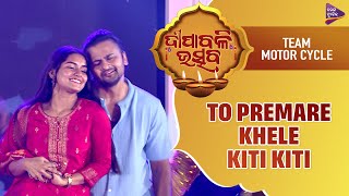 ତୋ ପ୍ରେମରେ ଖେଳେ କିତି କିତି Team # Tarang Diwali Utsav Jyoti Abhishek Aswin