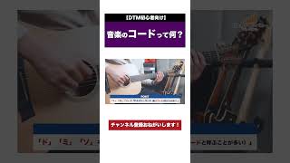 音楽の「コード」って何?【ゼロカラカンパニー切り抜き】