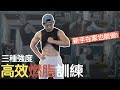 三種強度!高效率燃脂訓練|新手在家也能訓練