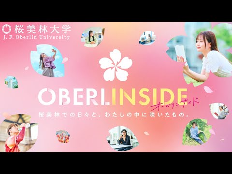 OBERLINSIDE｜2025桜美林大学ブランドムービー