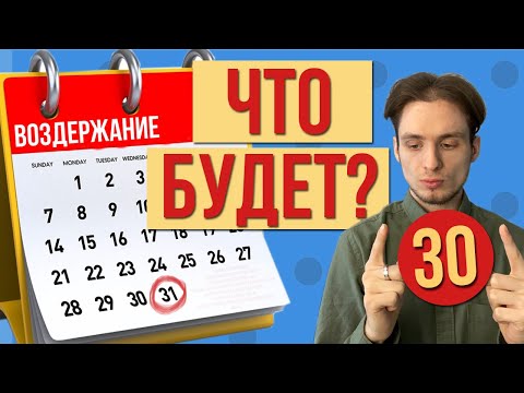 Что с тобой будет спустя месяц ВОЗДЕРЖАНИЯ?