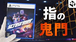 ほぼ全部のボタンを酷使する鬼門レースゲー「SCREAMER」の魅力と魅惑のアニメ【スクリーマー】