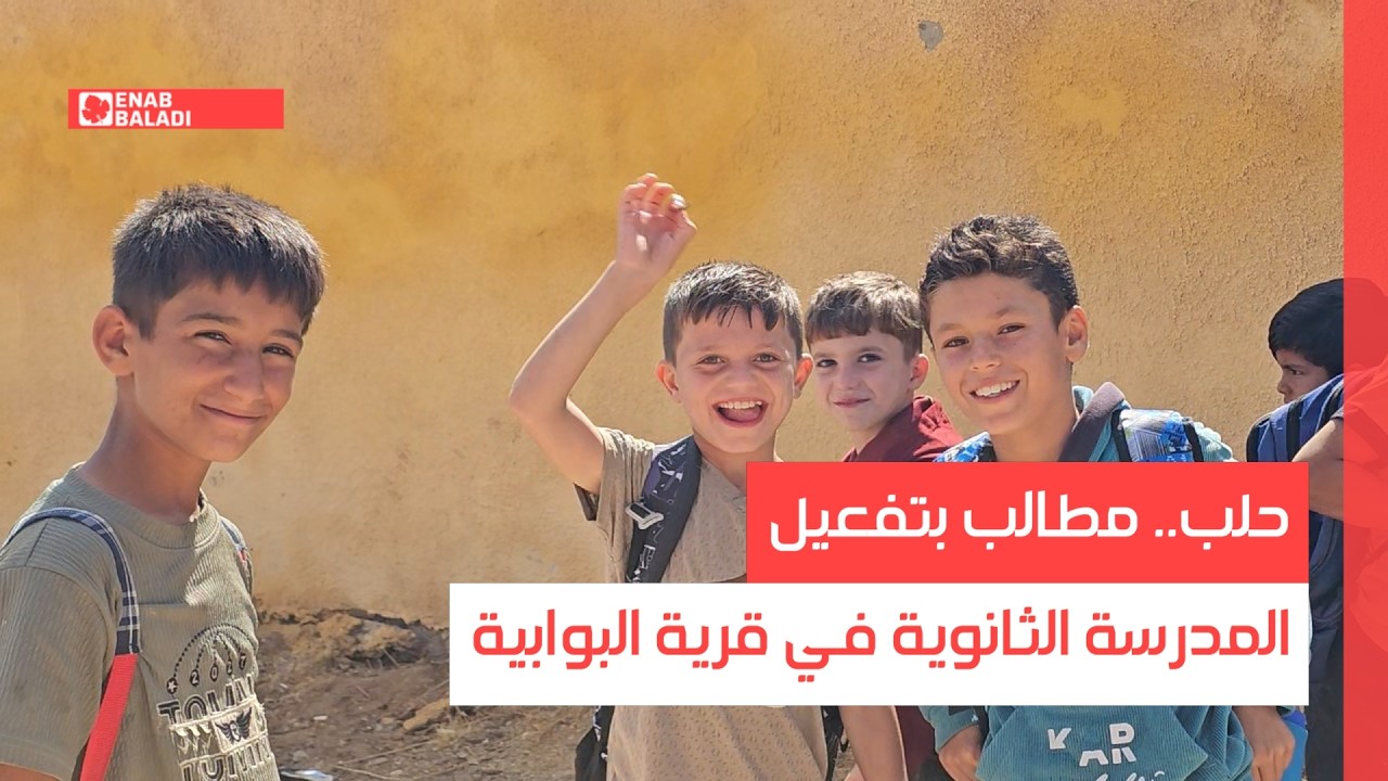 حلب.. مطالب بتفعيل المدرسة الثانوية في قرية البوابية