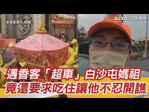 遇香客提前「超車」白沙屯媽祖　竟還要求吃住讓他不忍開譙