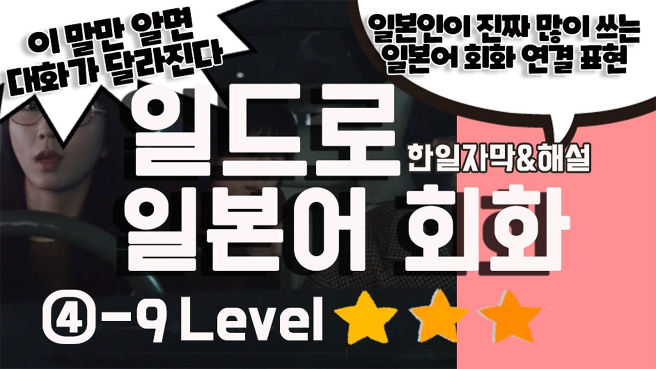 [4−9브러시 업 라이프] 드라마로 배우는 일본어 회화｜일본인이 진짜 자주 쓰는 연결 표현｜네이티브처럼 자연스럽게 말하기｜네이티브처럼 말하기 쉐도잉·듣기·발음 연습