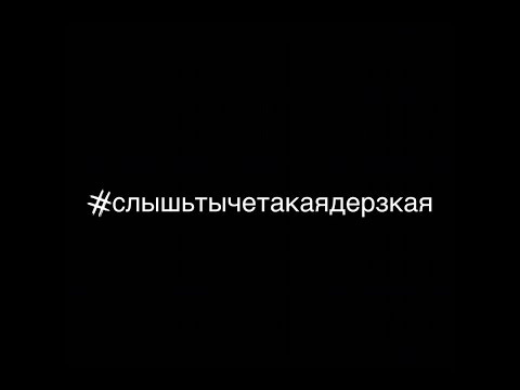 Timati feat. Natan - Слышь, ты че такая дерзкая, а ?!