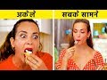 लड़किया अकेले में VS सबके सामने 123 GO पर आप