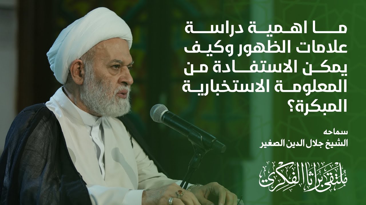 ما أهمية دراسة علامات الظهور؟ وكيف يمكن الاستفادة من المعلومة الاستخبارية المبكرة؟
