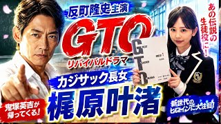 反町隆史『GTO』にカジサック長女・梶原叶渚　ファン歓喜「絶対伝説になりますね」