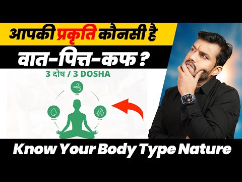 192:Know Your Body Type Nature: Prakriti In Ayurved:खुद को पहचाने इस आयुर्वेद के महान रहस्य से