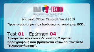 ΤΕΣΤ 01, Ερώτηση 04 - Microsoft Word 2010: Αφαίρεση κουκκίδας