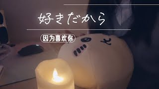 好きだから/ユイカ　~因为喜欢你呀~