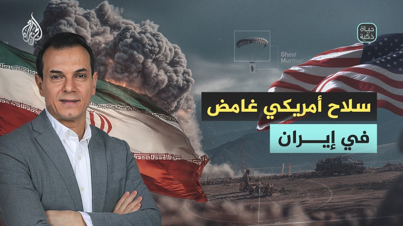 فيديو | حياة ذكية | سلاح أمريكي غامض في إيران