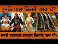 इन 3 योद्धा के पास कितने शस्त्र थे? Shivaji maharaj Maharana pratap 