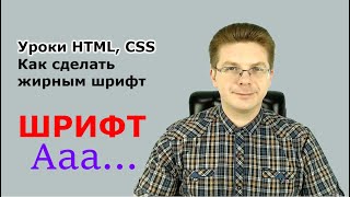 Уроки HTML, CSS  Как сделать жирным шрифт