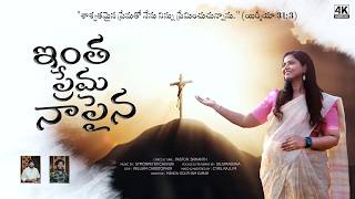ఇంత ప్రేమ నాపైన నీకెందుకేసయ్యా