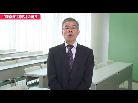 「医療保健学部 理学療法学科」 学科の特長