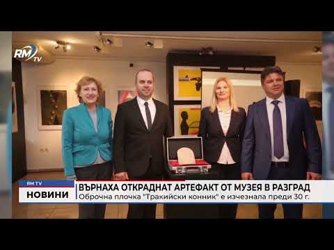 Върнаха откраднат артефакт от музея в Разград: Оброчна плочка \