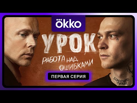 Урок | Первая серия