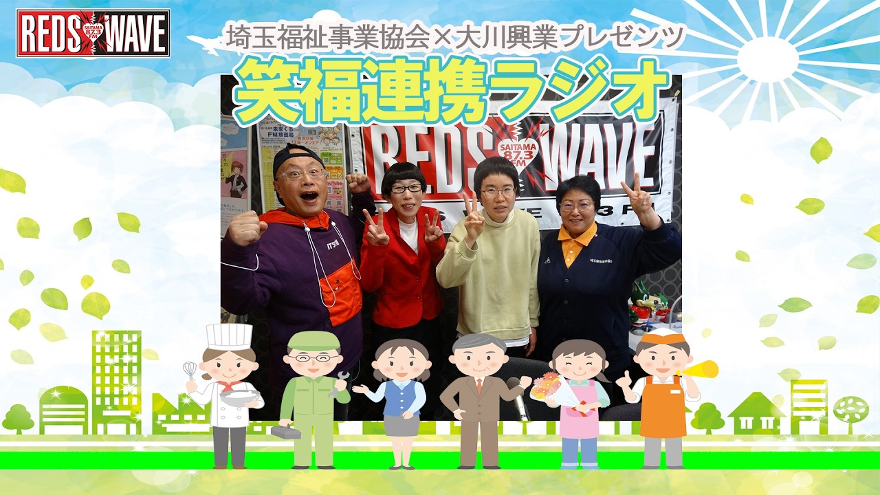 【福祉】笑福連携ラジオ#005　リスナーの皆さんとつながるコーナー～プレゼントコーナー～エンディング