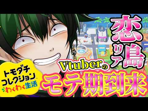 【トモコレわくわく生活】Vtuberモテ期到来!?【 #なつ生】