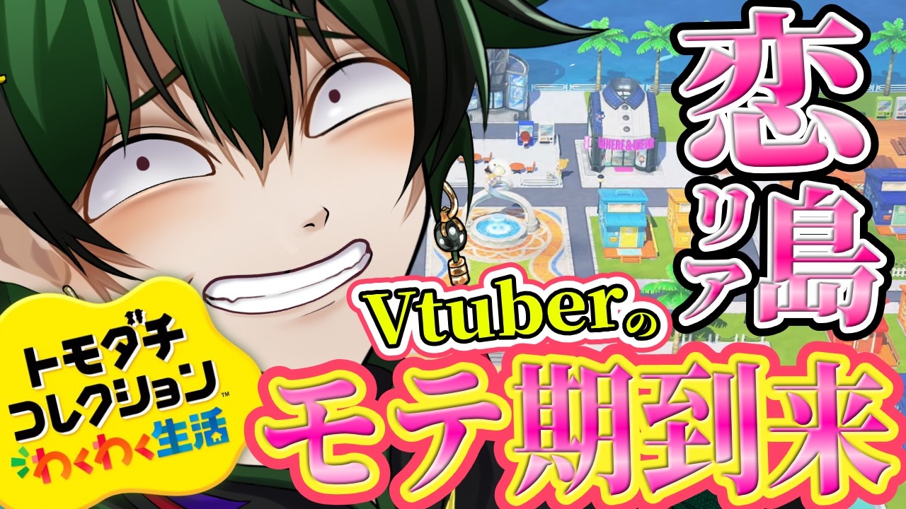 【トモコレわくわく生活】Vtuberモテ期到来！？【 #なつ生】