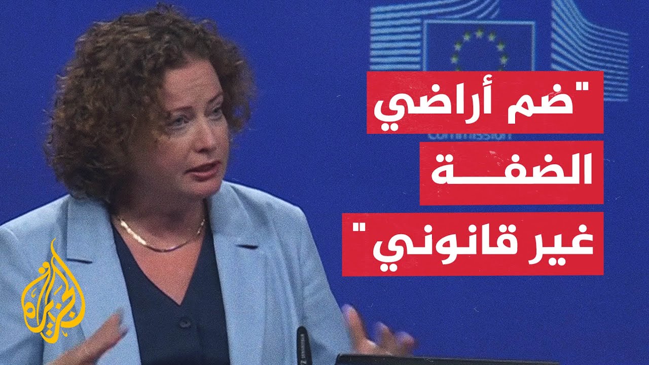 رفض أوروبي للتهجير وإخلاء المناطق من غزة والضفة