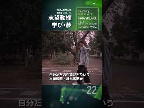 情報・データサイエンス学科 22 千葉大学情報・データサイエンス学部 紹介動画 2025-2026　2024年度入学１期生に聞いた　志望動機 学び・夢６ short　#千葉大学　#データサイエンス  #情報工学