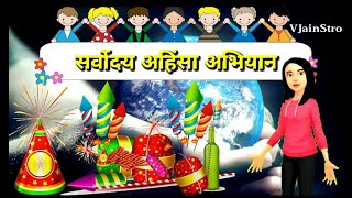 preview picture of video 'सर्वोदय अहिंसा अभियान Animated Jain Diwali Special-Say No To Fire Crackers|Sarvoday Ahinsha Abhiyan'