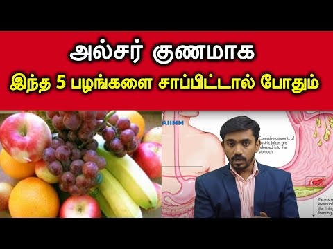 அல்சர் விரைவில் குணமாக சாப்பிட வேண்டிய 5 பழங்கள் | ulcer treatment in tamil | DrSJ