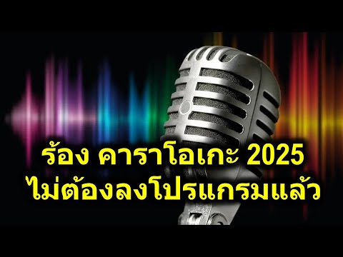 ร้อง คาราโอเกะ 2025 ฟรี ไม่ต้องลงโปรแกรม เปิดจากเว็ปได้เลย อัพเดทล่าสุด ลูกทุ่ง