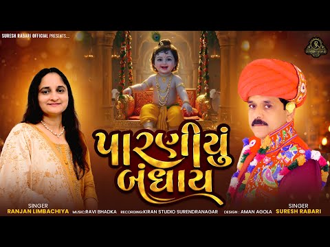 Paraniyu Bandhay - Suresh Rabari, Ranjanben Limbachiya