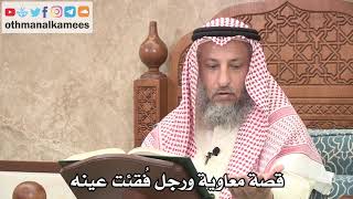 2639 - قصة معاوية ورجل فُقئت عينه - عثمان الخميس