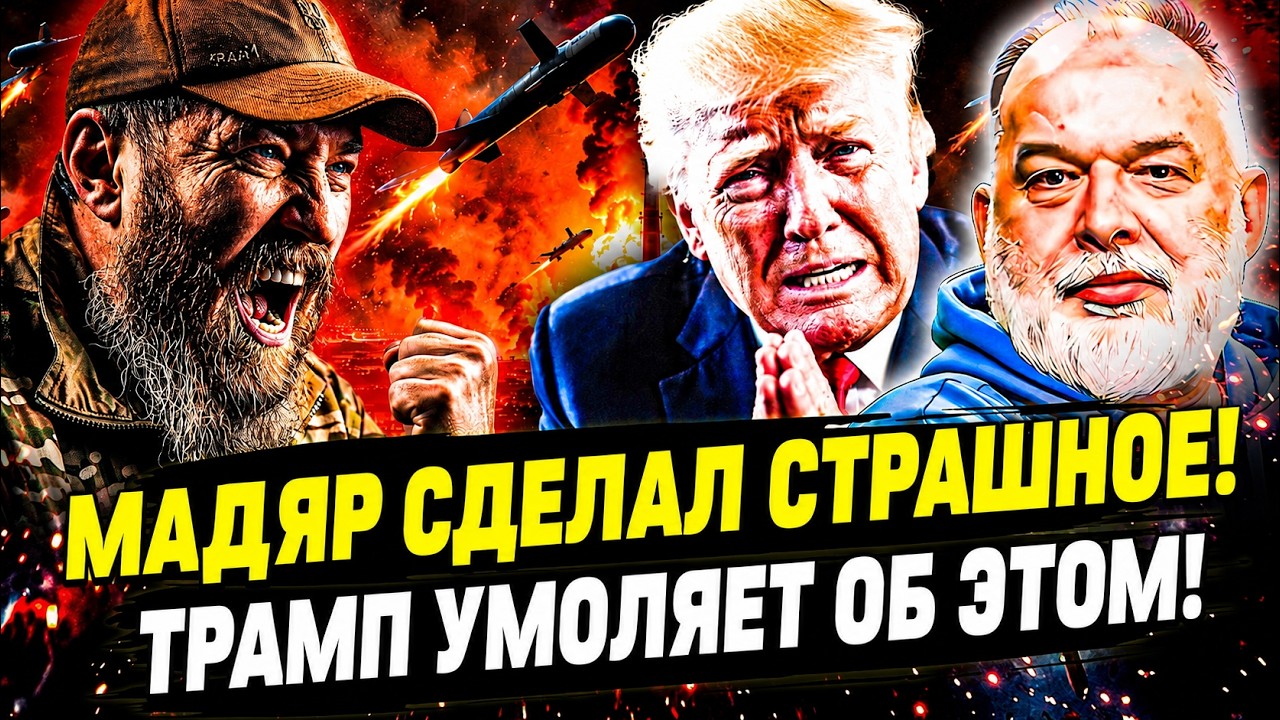 💥РОССИЯ ЭТОГО НЕ ВЫДЕРЖИТ! МАДЯР ДОСТАЛ САМОЕ СТРАШНОЕ! США УМОЛЯЮТ УКРАИНУ