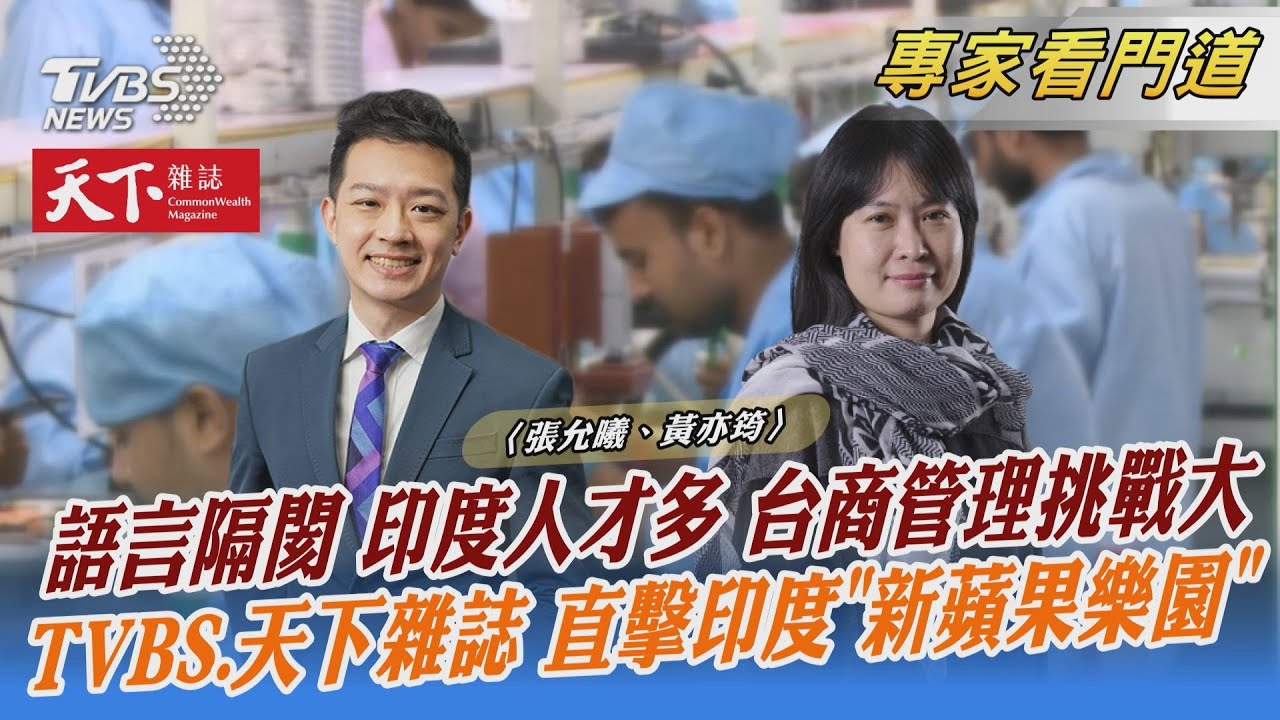 TVBS《FOCUS世界新聞》攜手《天下雜誌》直擊台商搶進印度