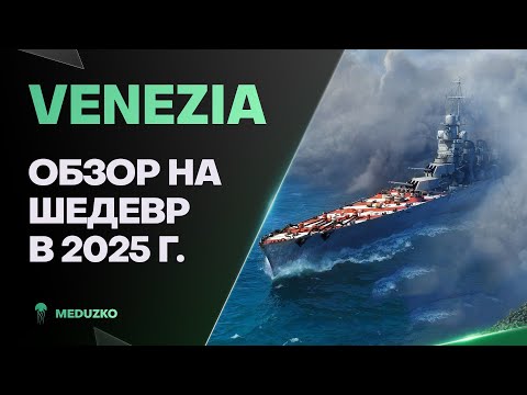 VENEZIA ● ДАЁТ СОЧНЫЕ ЗАЛПЫ - ОБЗОР 2025г.