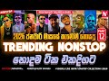 2026 New Sinhala Live Show Trending Nonstop Part 12 Old Songs Nonstop 2026 Trending Nonstop Live