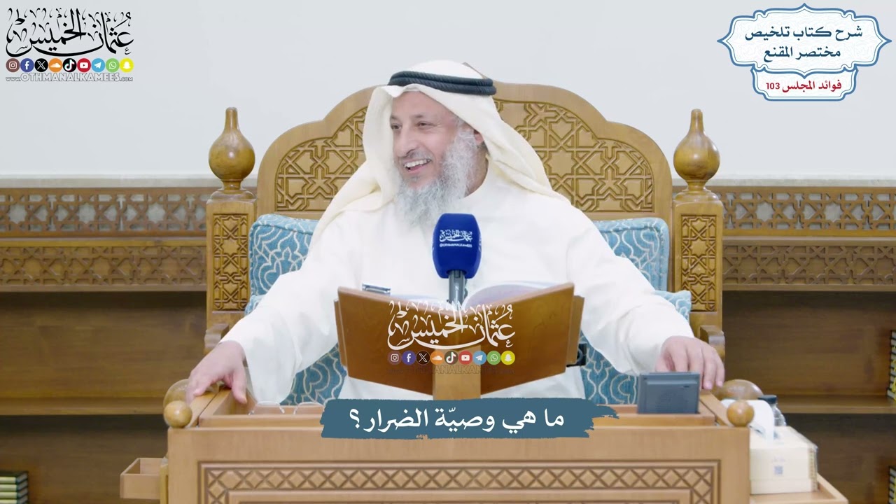 4705 - ما هي وصيّة الضرار؟ - عثمان الخميس