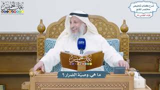 4705 - ما هي وصيّة الضرار؟ - عثمان الخميس