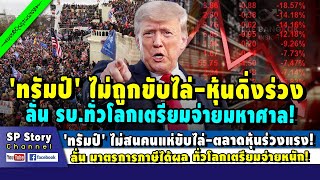 'ทรัมป์' ไม่สนคนแห่ขับไล่-ตลาดหุ้นร่วงแรง! ลั่น มาตรการภาษีได้ผล ทั่วโลกเตรียมจ่ายหนัก