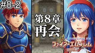 【ファイアーエムブレム 封印の剣】完全初見プレイ開始！ロイの伝説がここから始まる #8-2