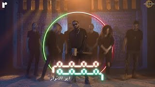 Abo el anwar x lil baba mmmm mmmm ليل بابا مممم مممم x أبو الأنوار official music video
