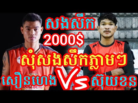 (9-2-2026)Wow ស្មាត់សឿន ហេង សុំសងសឹកភ្លាមៗ 3Vs3 ស្មាត់ស៊ុយ ខន ស្មាត់ហុង Amazing Volleyball match