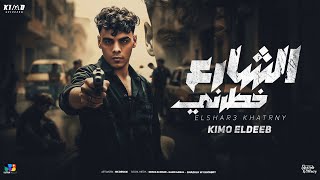كيمو الديب - الشارع خطرني - Kimo Eldeeb - EL SHAR3 KHATRNY - Official Music 2025