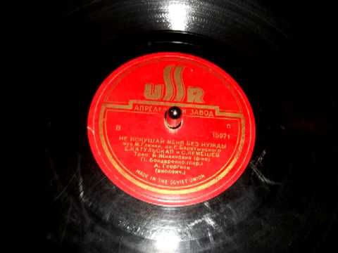 Елена Катульская, Сергей Лемешев - Не искушай меня без нужды (1948)