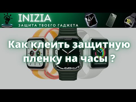 Как правильно наклеить гидрогелевую защитную пленку на часы? ПОЛНАЯ ИНСТРУКЦИЯ
