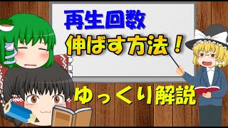 【実況者必見！】Youtubeで動画の再生回数を伸ばす方法！【ゆっくり解説】